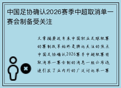 中国足协确认2026赛季中超取消单一赛会制备受关注