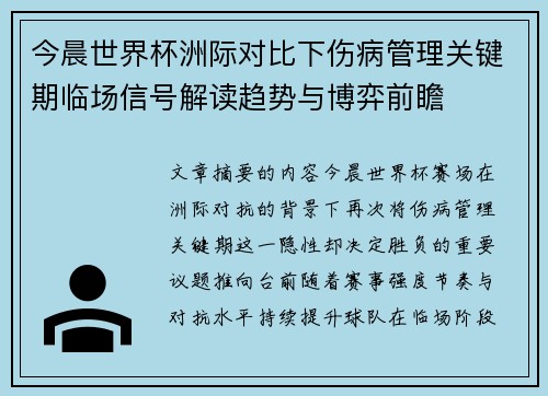 今晨世界杯洲际对比下伤病管理关键期临场信号解读趋势与博弈前瞻