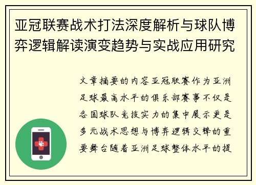 亚冠联赛战术打法深度解析与球队博弈逻辑解读演变趋势与实战应用研究