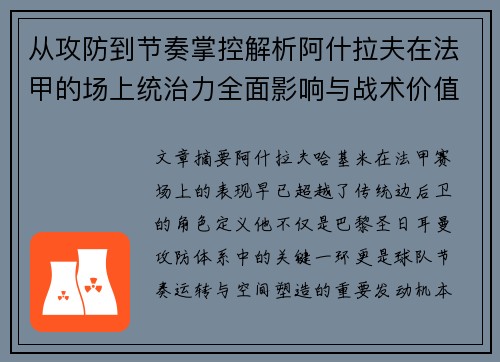 从攻防到节奏掌控解析阿什拉夫在法甲的场上统治力全面影响与战术价值