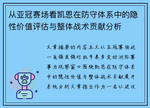 从亚冠赛场看凯恩在防守体系中的隐性价值评估与整体战术贡献分析