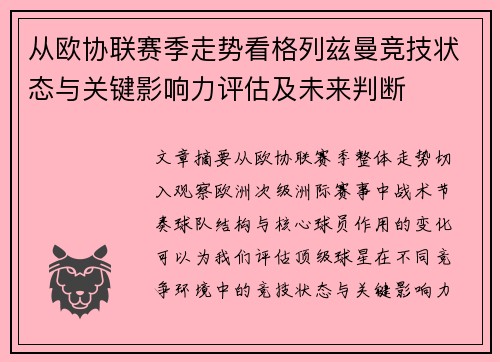 从欧协联赛季走势看格列兹曼竞技状态与关键影响力评估及未来判断