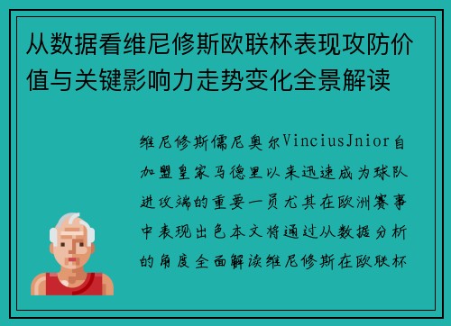 从数据看维尼修斯欧联杯表现攻防价值与关键影响力走势变化全景解读