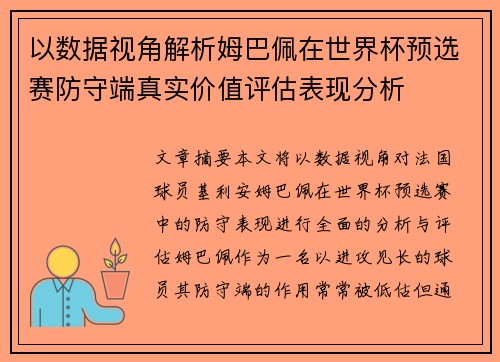 以数据视角解析姆巴佩在世界杯预选赛防守端真实价值评估表现分析