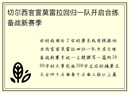 切尔西官宣莫雷拉回归一队开启合练备战新赛季