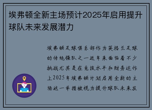 埃弗顿全新主场预计2025年启用提升球队未来发展潜力