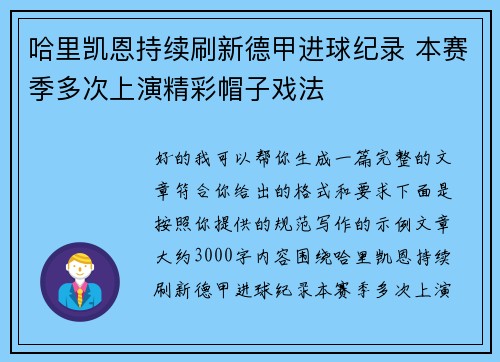 哈里凯恩持续刷新德甲进球纪录 本赛季多次上演精彩帽子戏法