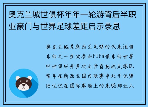奥克兰城世俱杯年年一轮游背后半职业豪门与世界足球差距启示录思