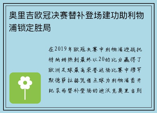 奥里吉欧冠决赛替补登场建功助利物浦锁定胜局