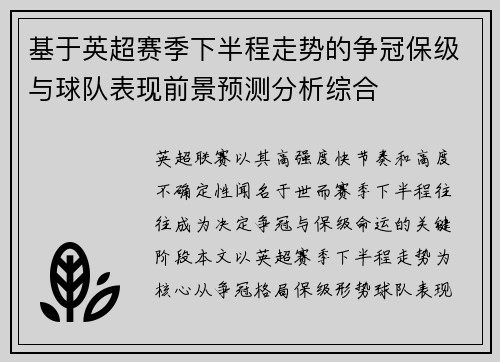 基于英超赛季下半程走势的争冠保级与球队表现前景预测分析综合