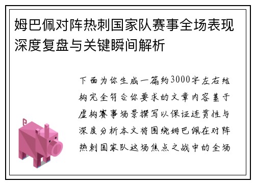 姆巴佩对阵热刺国家队赛事全场表现深度复盘与关键瞬间解析