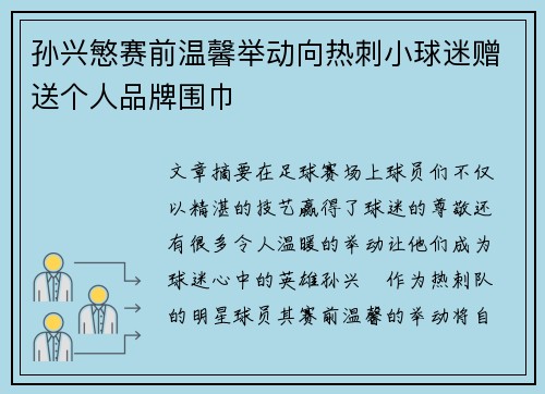 孙兴慜赛前温馨举动向热刺小球迷赠送个人品牌围巾