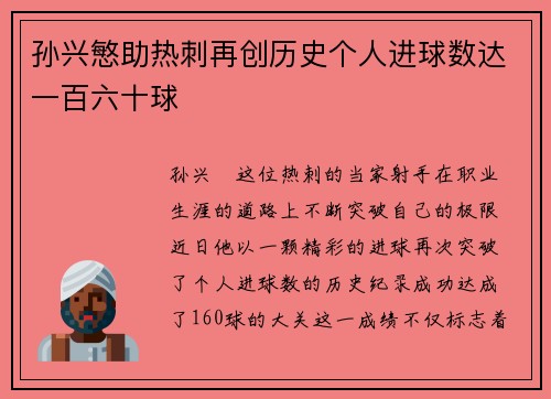 孙兴慜助热刺再创历史个人进球数达一百六十球