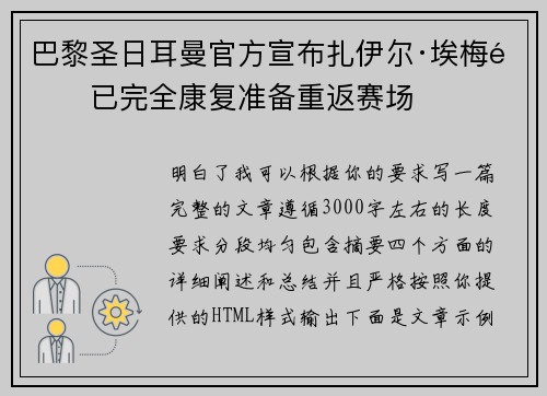 巴黎圣日耳曼官方宣布扎伊尔·埃梅里已完全康复准备重返赛场