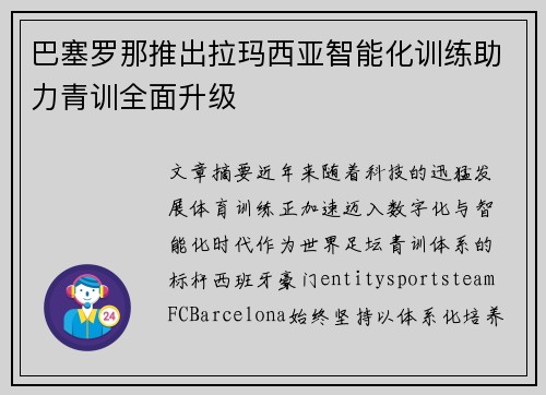 巴塞罗那推出拉玛西亚智能化训练助力青训全面升级