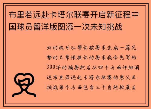布里若远赴卡塔尔联赛开启新征程中国球员留洋版图添一次未知挑战