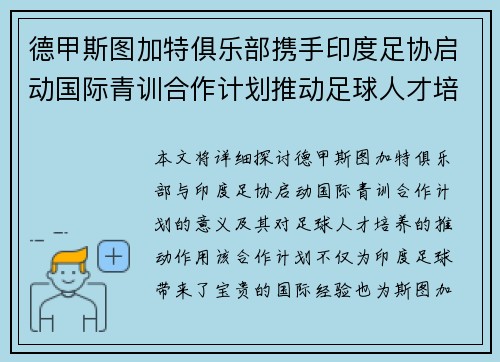 德甲斯图加特俱乐部携手印度足协启动国际青训合作计划推动足球人才培养