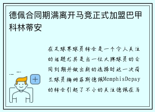 德佩合同期满离开马竞正式加盟巴甲科林蒂安