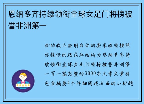 恩纳多齐持续领衔全球女足门将榜被誉非洲第一