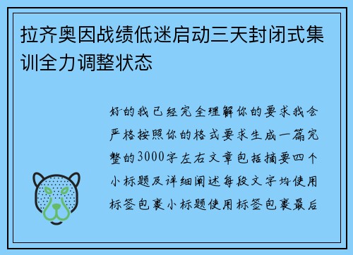 拉齐奥因战绩低迷启动三天封闭式集训全力调整状态