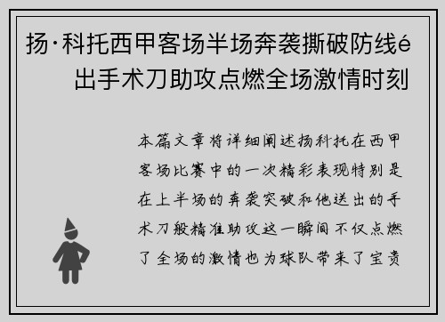 扬·科托西甲客场半场奔袭撕破防线送出手术刀助攻点燃全场激情时刻