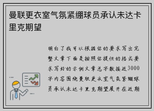 曼联更衣室气氛紧绷球员承认未达卡里克期望