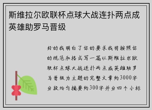 斯维拉尔欧联杯点球大战连扑两点成英雄助罗马晋级