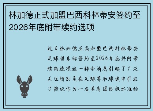 林加德正式加盟巴西科林蒂安签约至2026年底附带续约选项