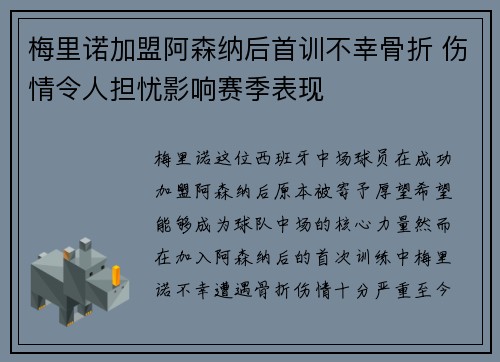 梅里诺加盟阿森纳后首训不幸骨折 伤情令人担忧影响赛季表现