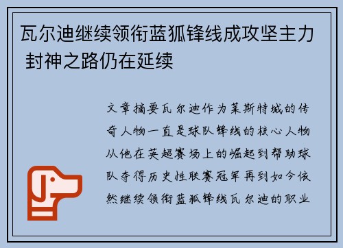 瓦尔迪继续领衔蓝狐锋线成攻坚主力 封神之路仍在延续