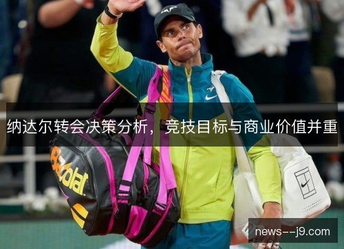 纳达尔转会决策分析，竞技目标与商业价值并重