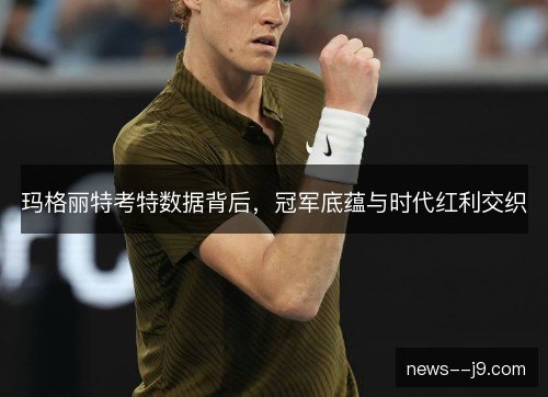 玛格丽特考特数据背后，冠军底蕴与时代红利交织