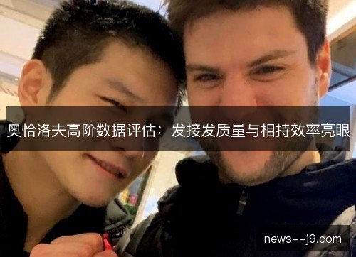 奥恰洛夫高阶数据评估：发接发质量与相持效率亮眼