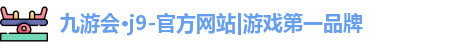 九游娱乐